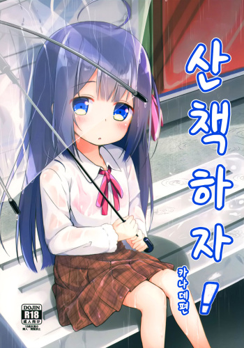 Osanpo Shiyou! Kanade Hen | 산책하자! 카나데 편 cover