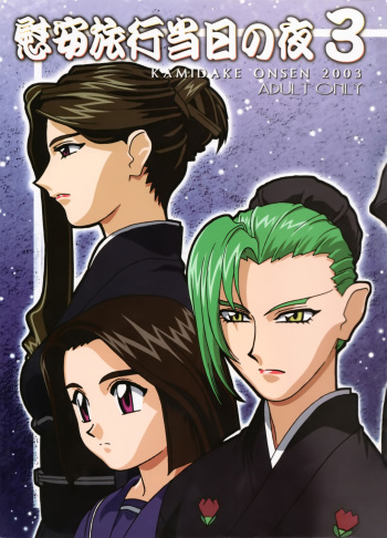 Ianryokou Toujitsu no Yoru 3 | The Night of the comfort Trip 3 cover