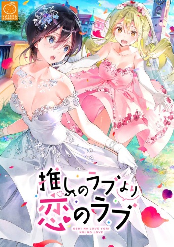 Oshi no Love yori Koi no Love cover