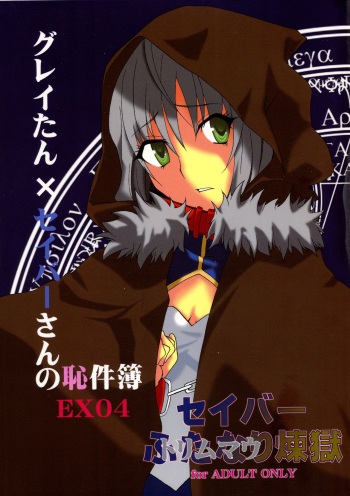 Gray-tan x Saber-san no Hajikenbo cover