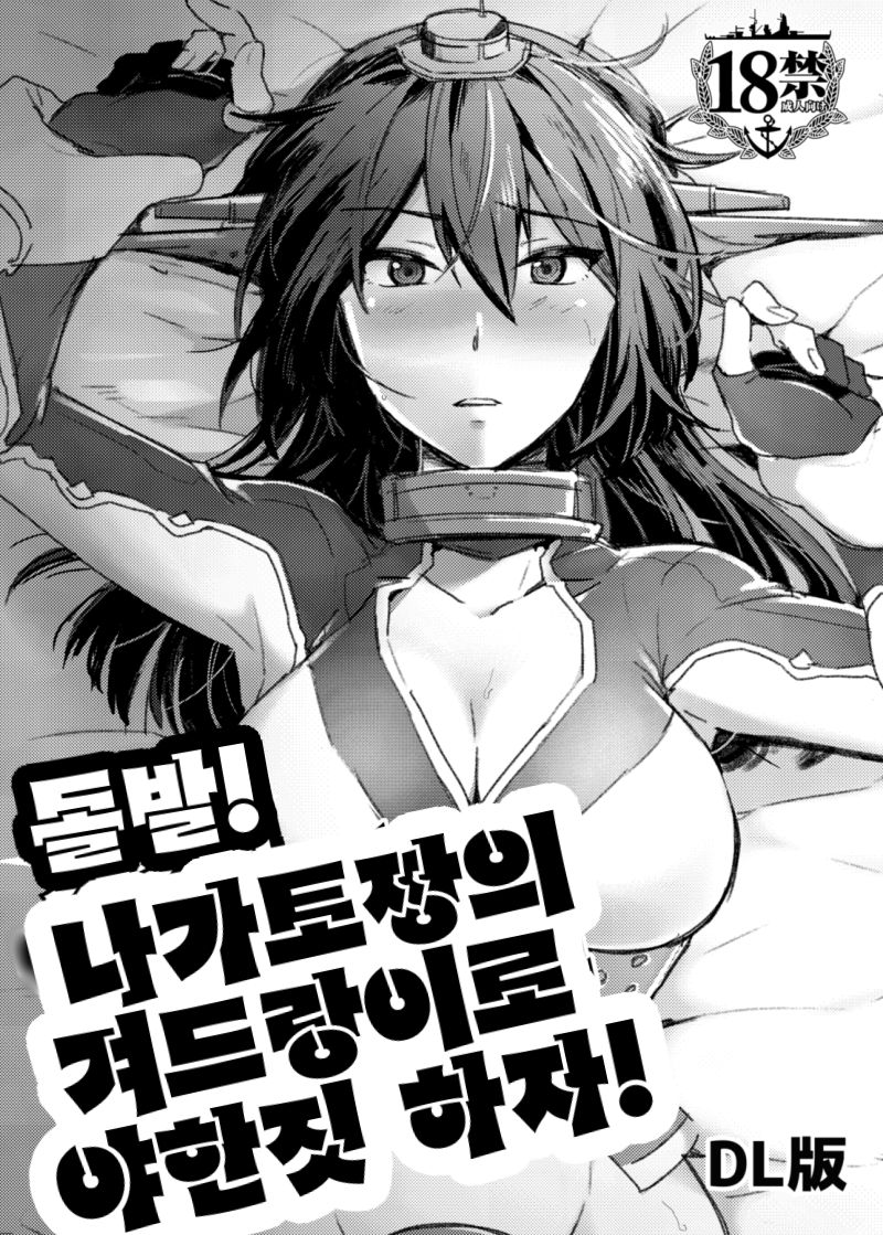 Toppatsu! Young Nagato to Honban nashi demo Sukebe shiyou | 돌발! 나가토짱의 겨드랑이로 야한짓 하자! page 1 full