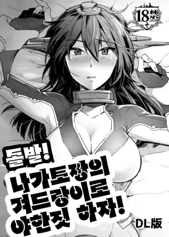 Toppatsu! Young Nagato to Honban nashi demo Sukebe shiyou | 돌발! 나가토짱의 겨드랑이로 야한짓 하자! cover