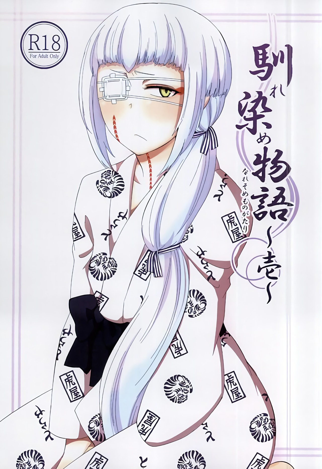 Naresome Monogatari ~Ichi~ | A tale of blooming romance ~Part 1~ page 1 full