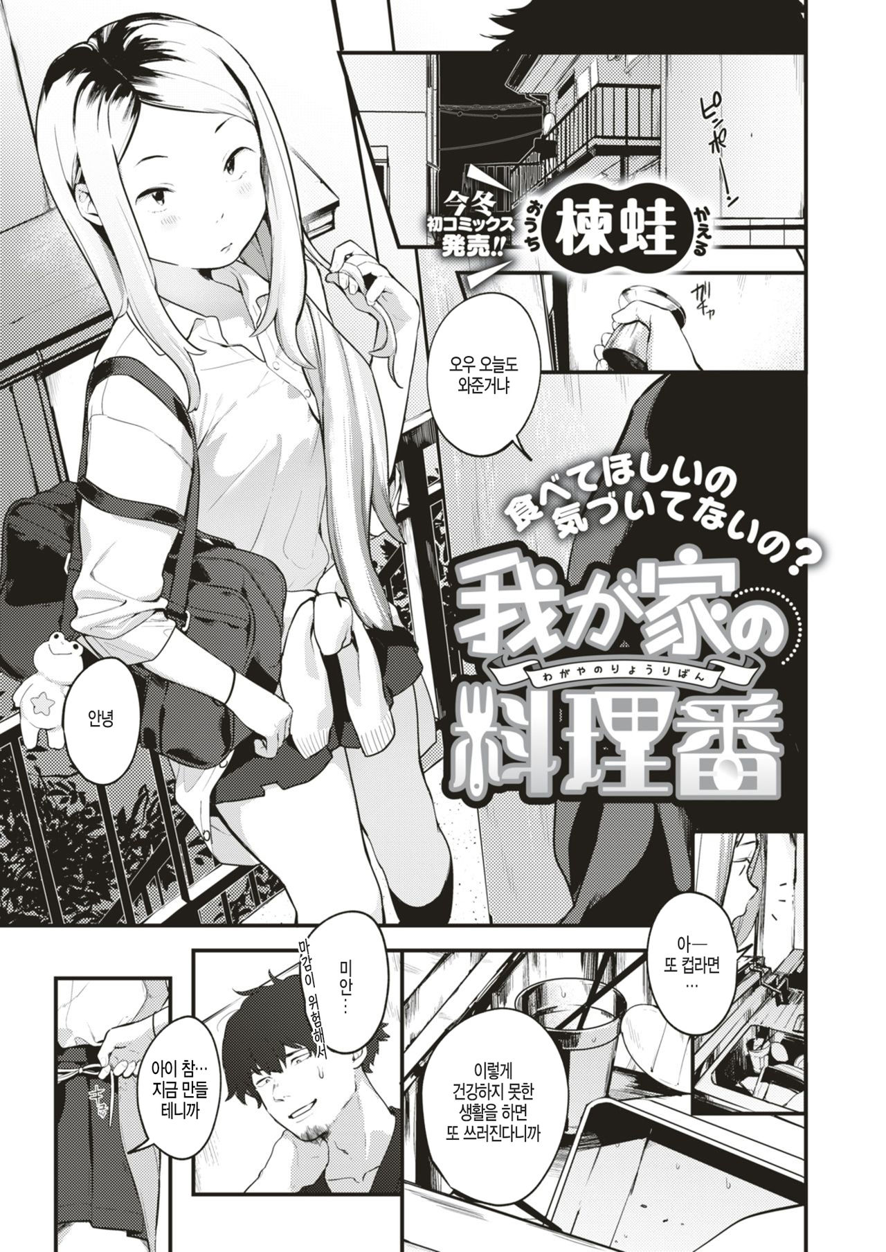 Wagaya no Ryouriban | 우리집의 요리당번 page 1 full