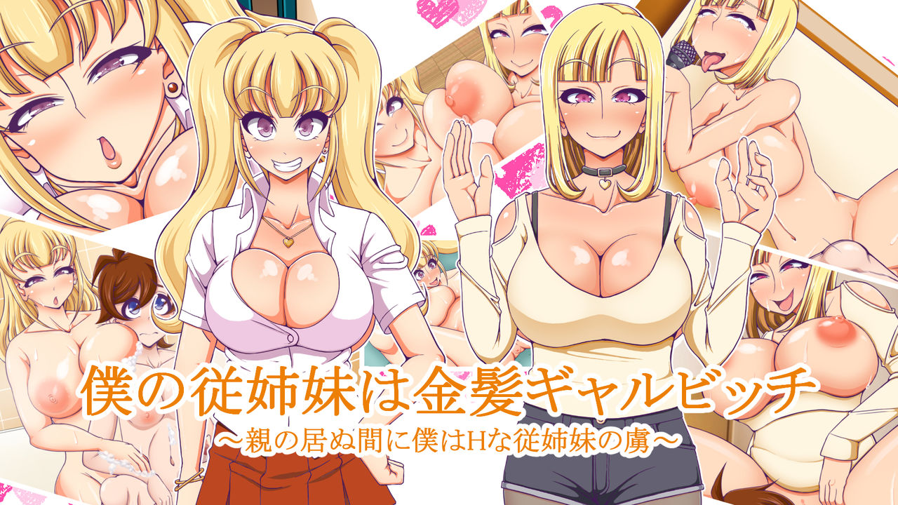 Boku no Itoko wa Kinpatsu Gal Bitch ~Oya no Inu Ma ni Boku wa H na Itoko no Toriko~ page 1 full
