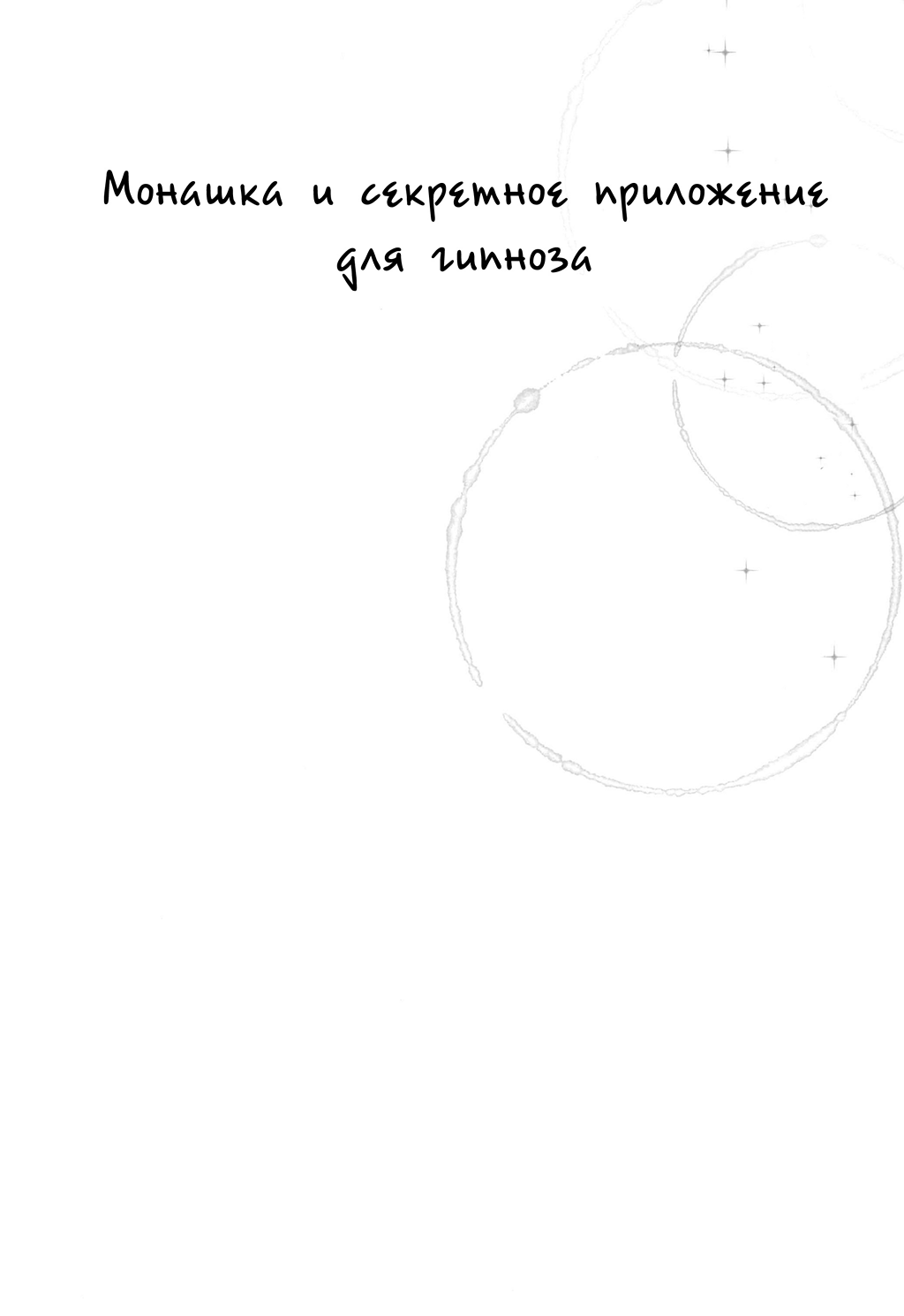 Sister Cleaire to Himitsu no Saimin Appli | Монашка и секретное приложение для гипноза page 3 full