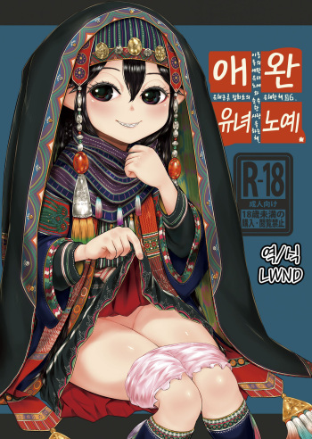 Aigan Youdo 06 | 애완 유녀노예 06 cover