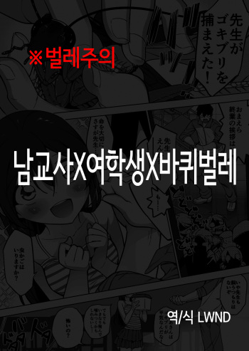 danseikyoushi x joseito x gokiburi | 남교사 x 여학생 x 바퀴벌레 cover