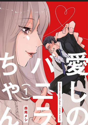 Itoshii no Vanilla-chan 1 cover
