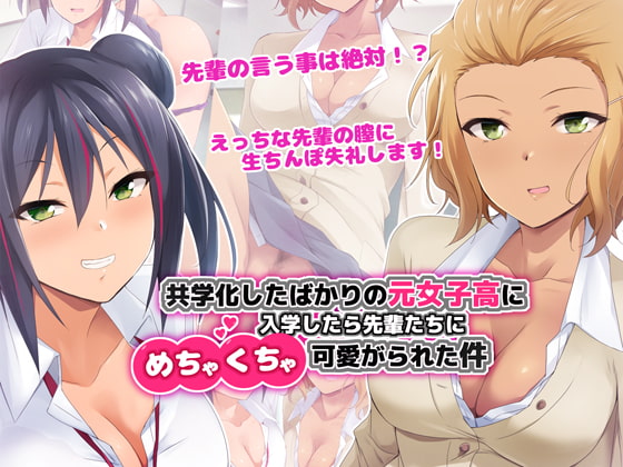 Kyougakuka Shita Bakari no Moto Joshikou ni Nyuugaku Shitara Senpai-tachi ni Mechakucha Kawaigarareta Ken page 1 full