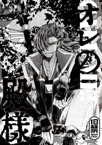 CALL ME! Ore no Tono-sama cover