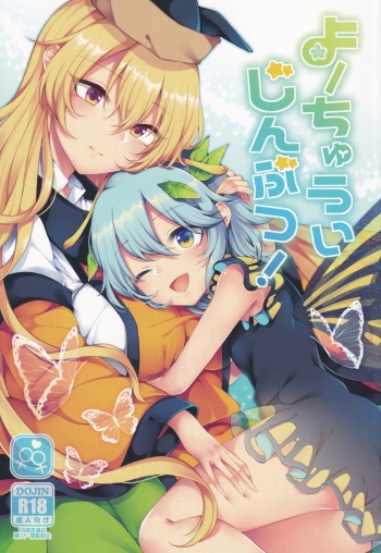 Youchuui Jinbutsu! cover