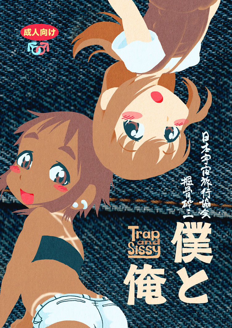 Boku to Ore / Trap and Sissy page 1 full