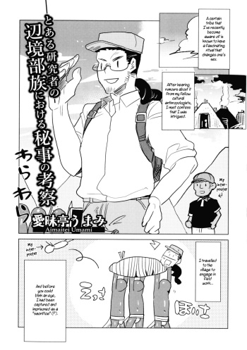 Toaru Kenkyūsha Henkyō Buzoku ni Okeru Himegoto no Kōsatsu | A Certain Researcher's Study of the Secret of the Remote Tribe cover