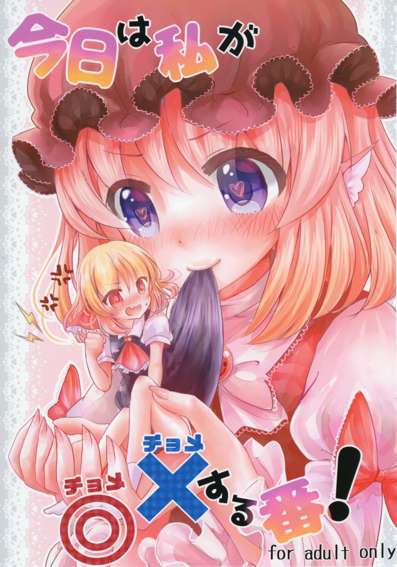 Kyou wa Watashi ga ◎× suru ban! | Today I will ◎ × to do! page 1 full