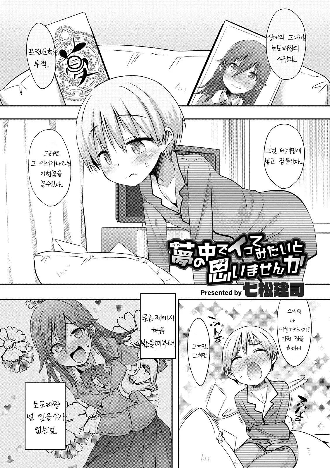 Yume no Naka de Itte Mitai to Omoimasen ka | 쇼타가 펨돔같은 거근쇼타한테 수치플 당하는 망가 page 2 full