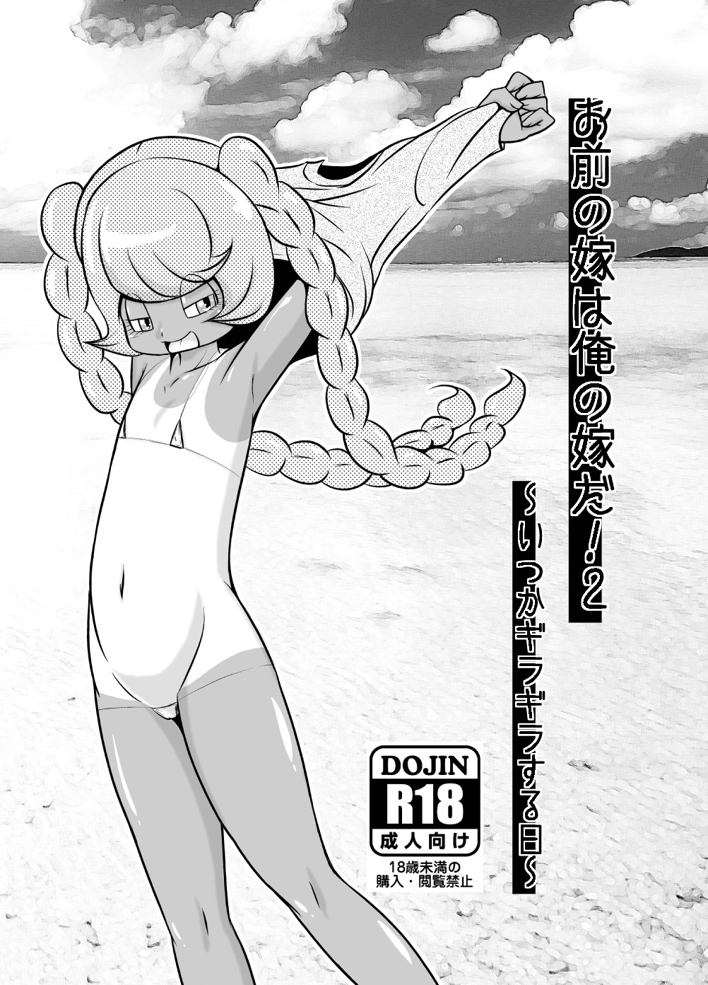 Omae no Yome wa Ore no Yome da! 2-Itsuka giragira suru hi- page 1 full