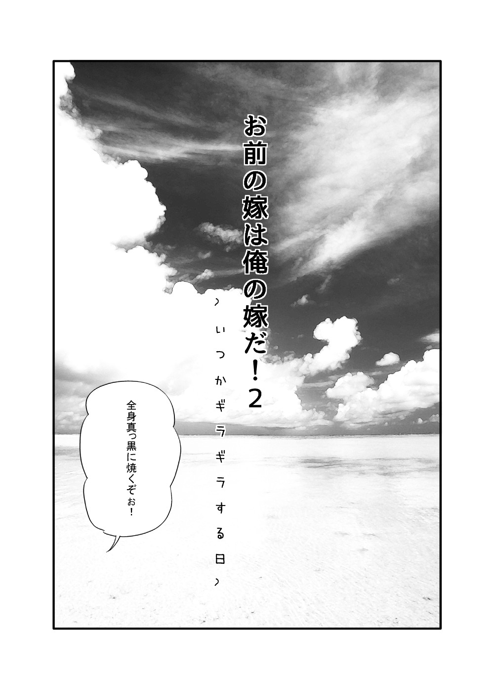 Omae no Yome wa Ore no Yome da! 2-Itsuka giragira suru hi- page 2 full