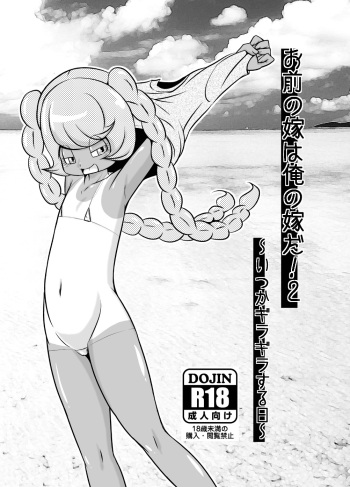 Omae no Yome wa Ore no Yome da! 2-Itsuka giragira suru hi- cover