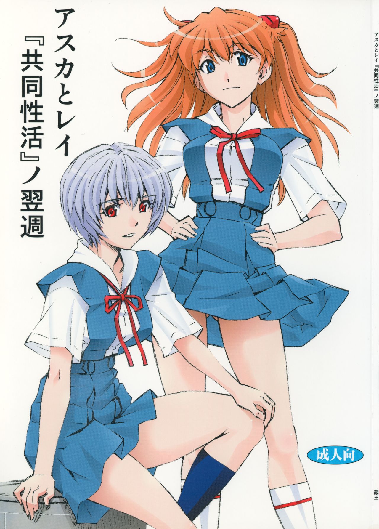 Asuka to Rei "Kyoudou Seikatsu" no Yokushuu page 1 full