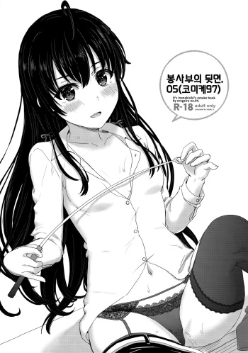 Houshi-bu no Uragawa. 05 | 봉사부의 뒷면. 05 cover