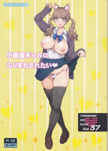 Yorokobi no Kuni Vol. 37 - Koakuma Gal ni Furimawasaretai cover