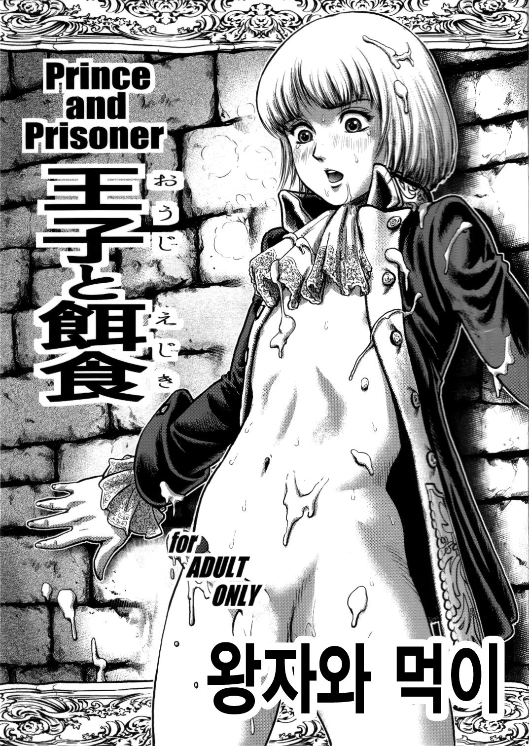 Ouji to Ejiki | 왕자와 먹이 page 1 full