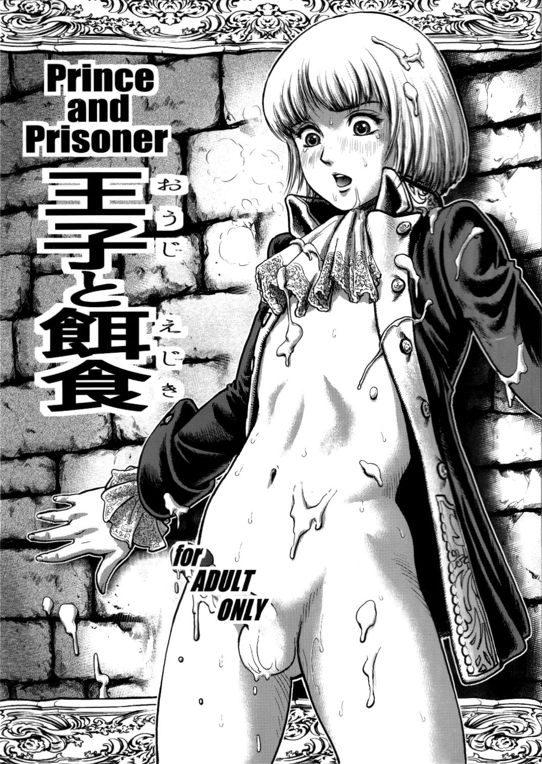 Ouji to Ejiki | 왕자와 먹이 page 2 full