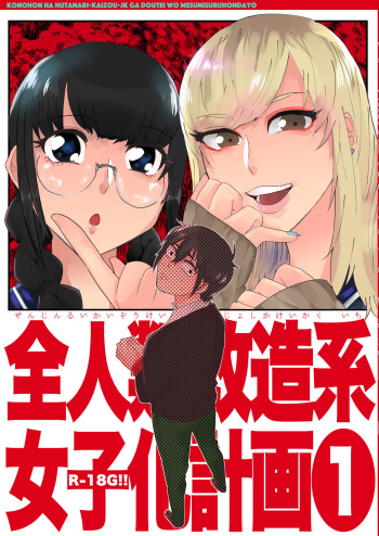 全人類改造系女子化計画① cover