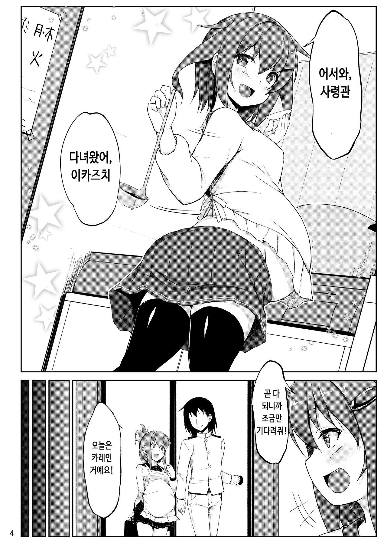 Ikazuchi to Inazuma wa Shireikan no Aka-chan o Unjau no desu!! | 이카즈치와 이나즈마는 사령관의 아기를 낳는 거예요!! page 4 full