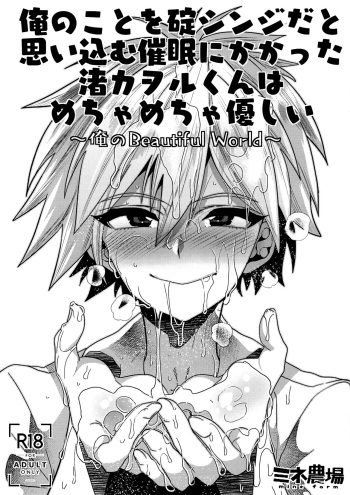 Ore no Koto o Ikari Shinji da to Omoikomu Saimin ni Kakatta Nagisa Kaworu-kun wa Mechamecha Yasashii ~Ore no Beautiful World~ cover