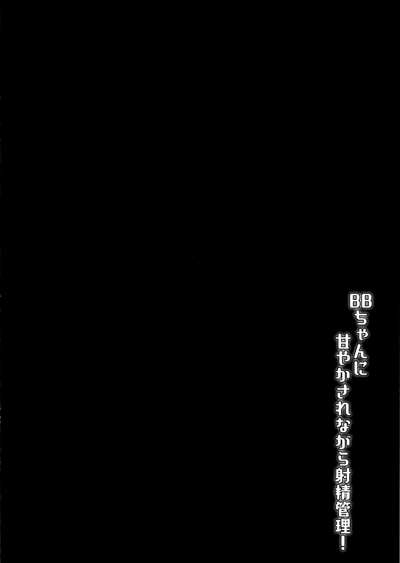 BB-chan ni Amayakasarenagara Shasei Kanri! page 3 full