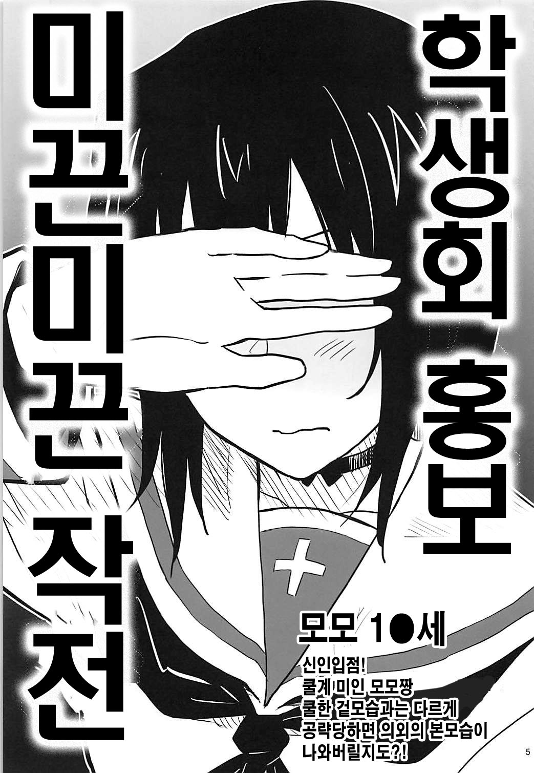 Seitokai Kouhou Nurunuru Sakusen | 학생회 홍보 미끈미끈 작전 page 4 full