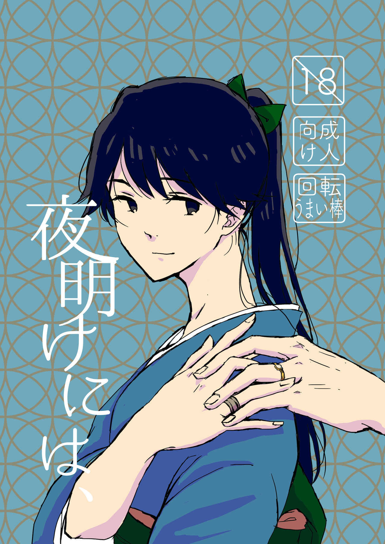 Yoake ni wa, page 1 full