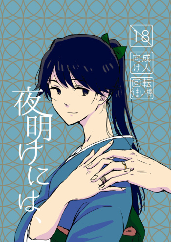 Yoake ni wa, cover