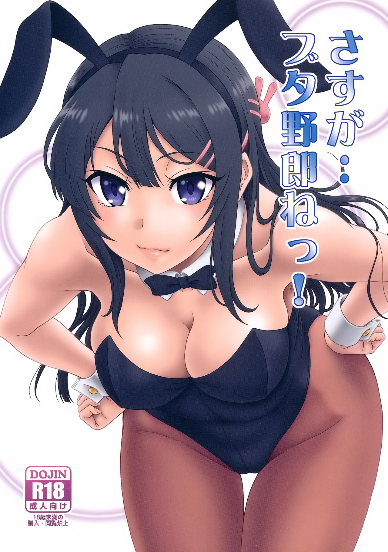 Sasuga.. Buta Yarou ne! + Gyokusai Kakugo na Omake? -CM95- page 1 full