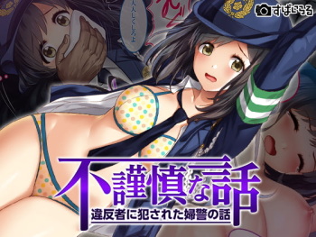 Fukinshin na Hanashi ~Ihansha ni Okasareta Fukei no Hanashi~ cover