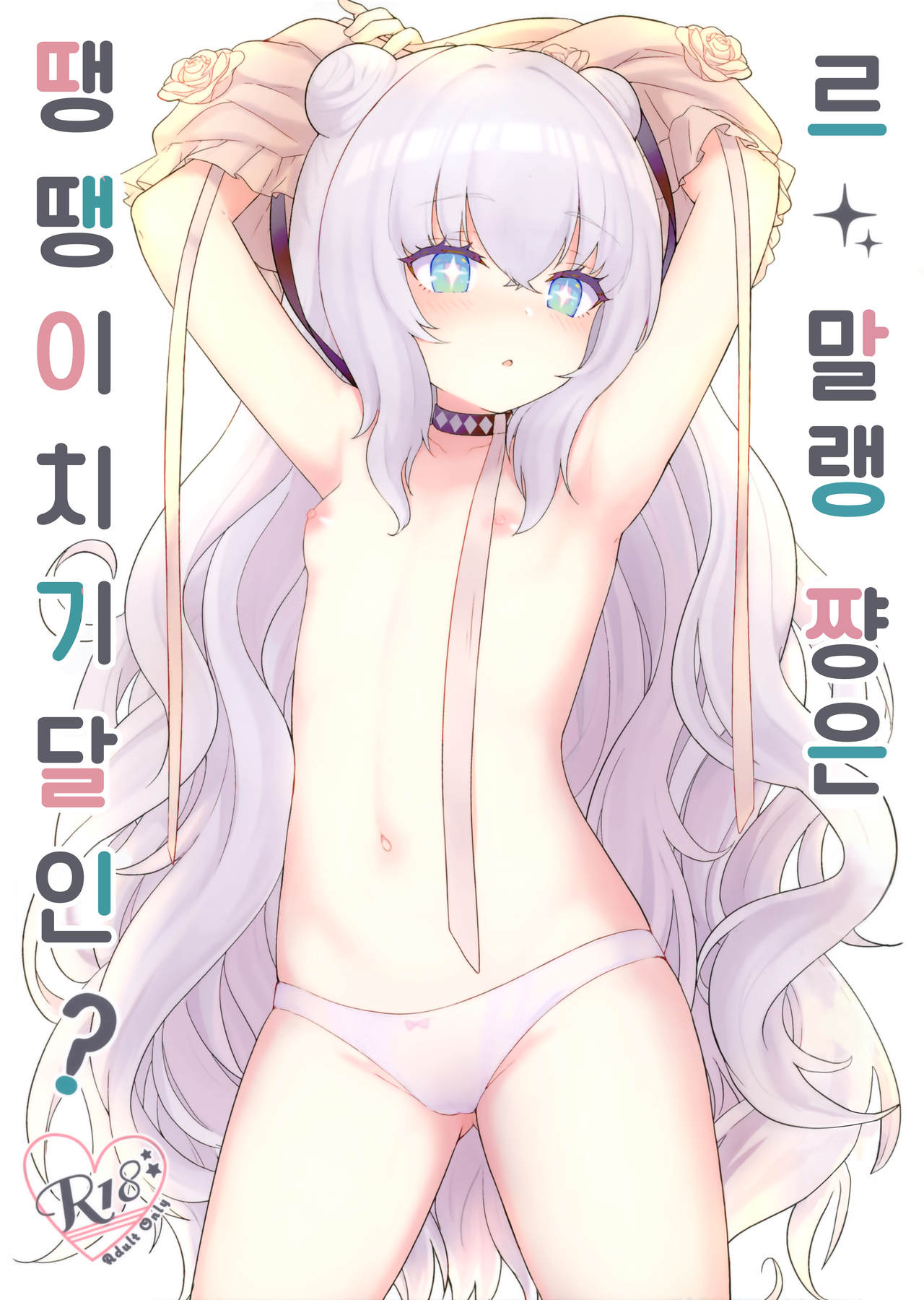 Le Malin-chan wa Sabori Jouzu? + Omake | 르 말랭 쨩은 땡땡이치기 달인? page 1 full