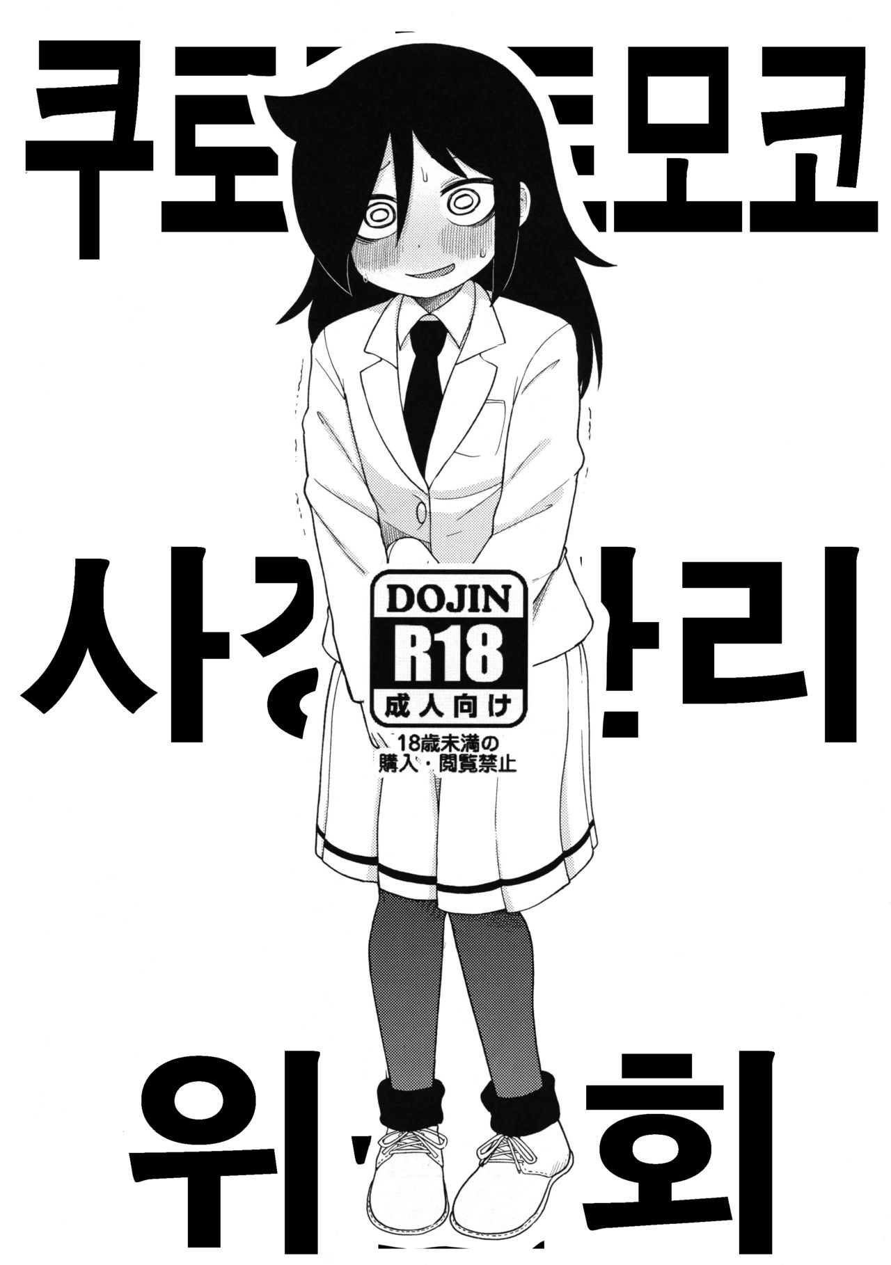 Kuroki Tomoko Shasei Kanri Iinkai | 쿠로키 토모코 사정 관리 위원회 page 1 full