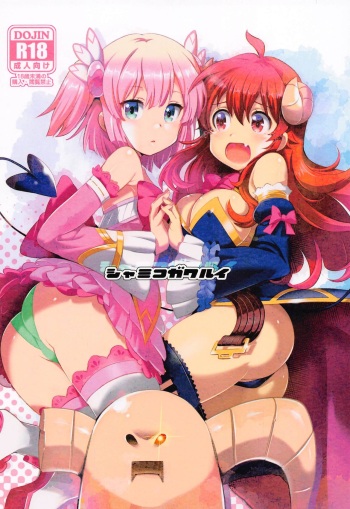 Shamiko ga Warui cover