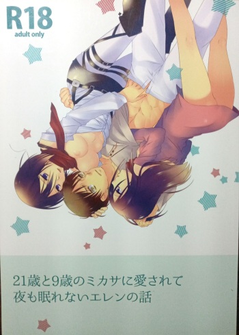 21-sai to 9-sai no Mikasa ni Aisarete Yoru mo Nemurenai Eren no Hanashi cover