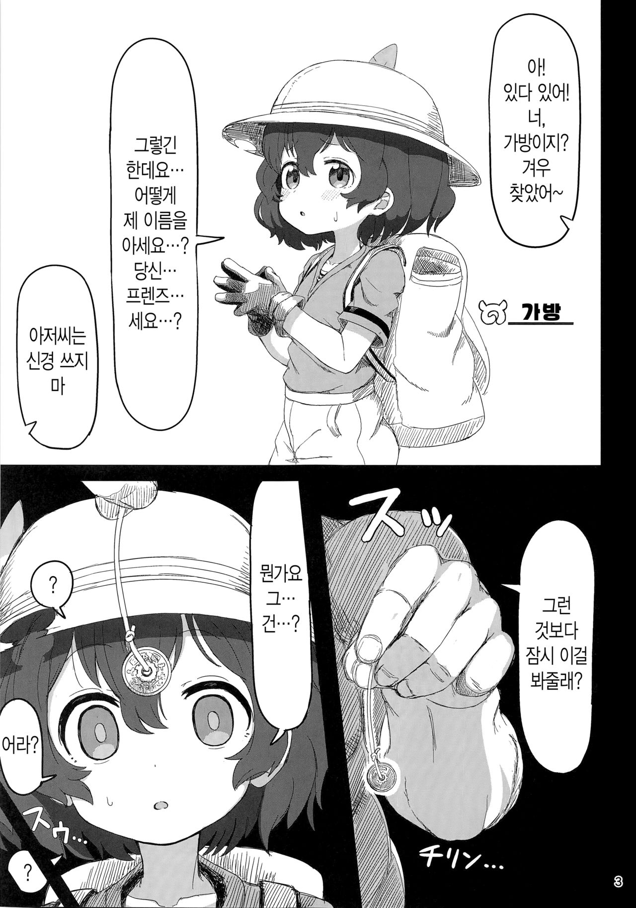 Kaban-chan wa Sugoin da yo! Saimin nanka ni Makenain dakara! | 가방은 굉장하다구! 최면 따위에 지지 않는다니까! page 3 full