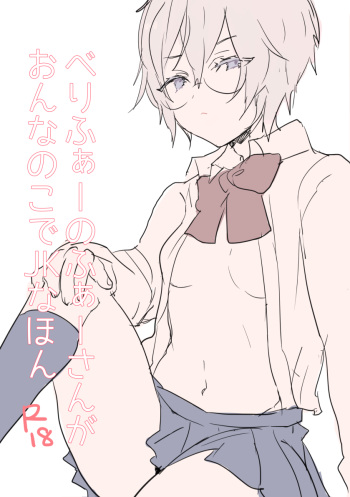 ベリファー♀ cover
