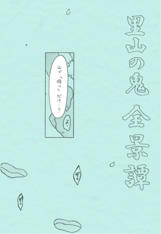 Satoyama no Oni - Zenkeitan page 3 full