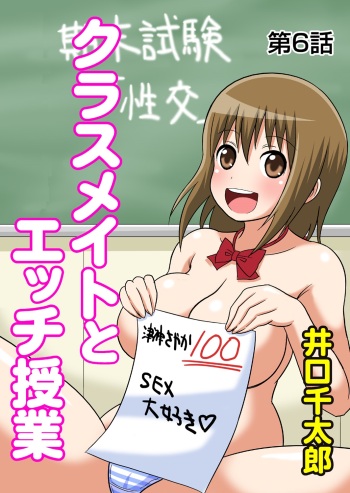 Classmate to Ecchi Jugyou Ch. 6 cover