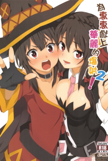 Megumin ni Karei na Shasei o! 2| 為惠惠獻上華麗的爆射2 cover