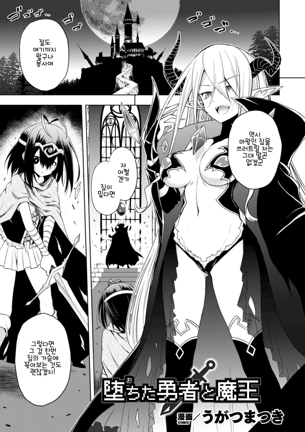 Ochita Yuusha to Maou | 타락한 용사와 마왕 page 1 full