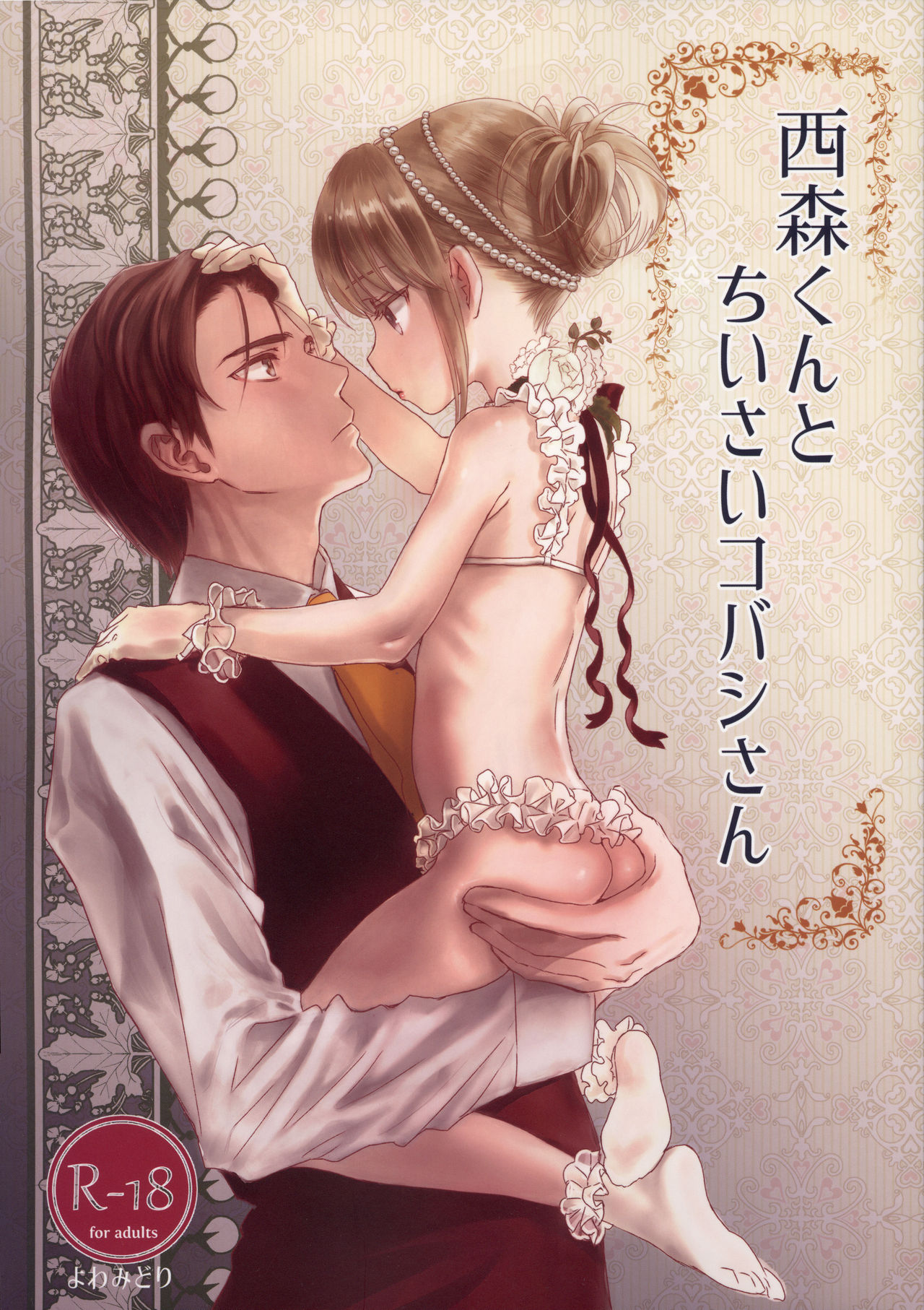 Nishimori-kun to Chiisai Kobashi-san page 1 full