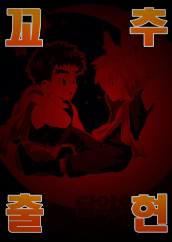 Tsuki no Yakusoku | 달의 약속 cover
