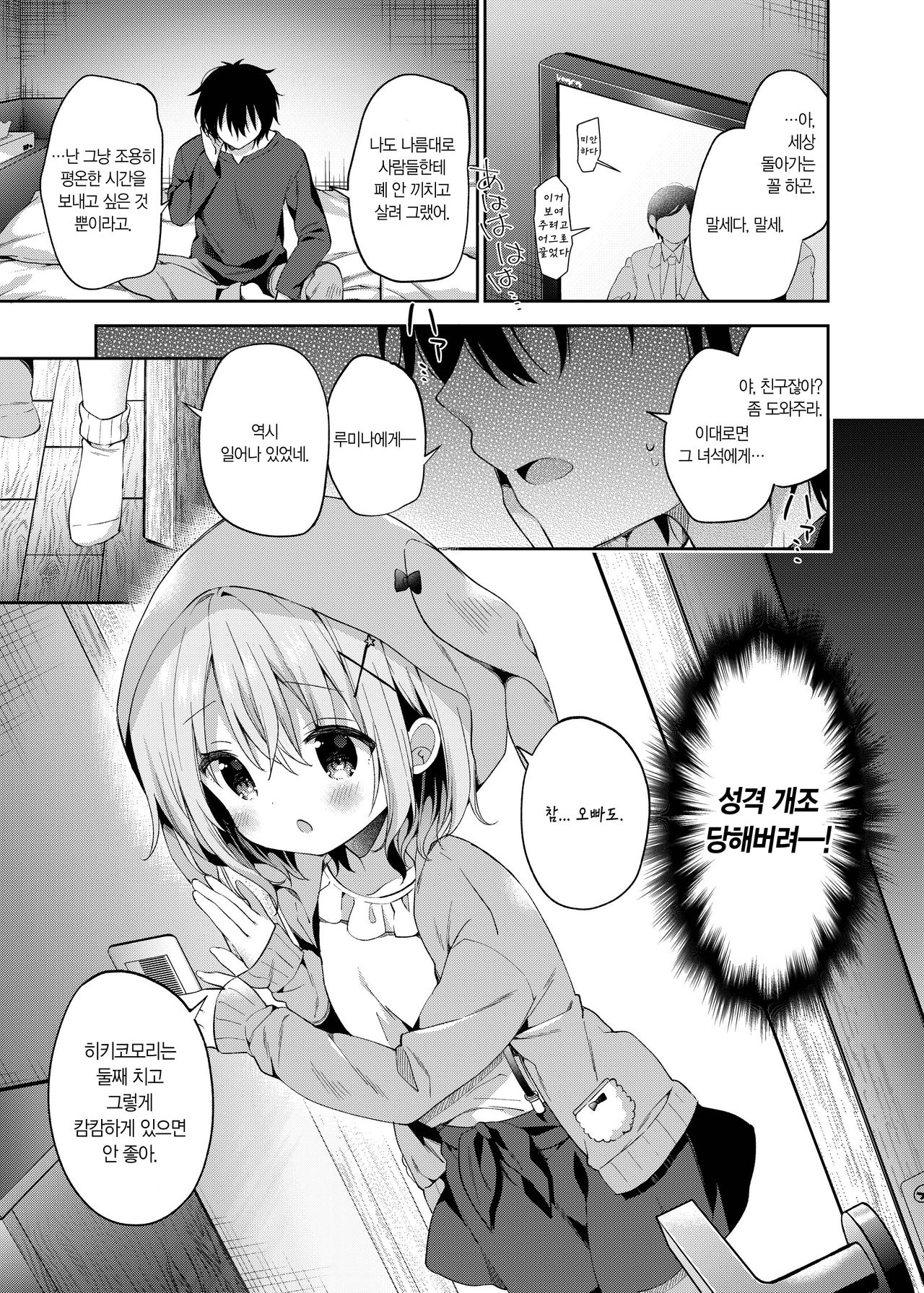 Rumina-chan no Hikikomori Kyousei Keikaku! | 루미나의 히키코모리 개조계획! page 5 full